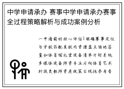 中学申请承办 赛事中学申请承办赛事全过程策略解析与成功案例分析