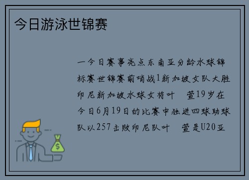 今日游泳世锦赛