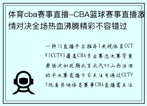 体育cba赛事直播-CBA篮球赛事直播激情对决全场热血沸腾精彩不容错过