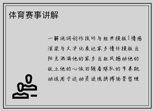体育赛事讲解