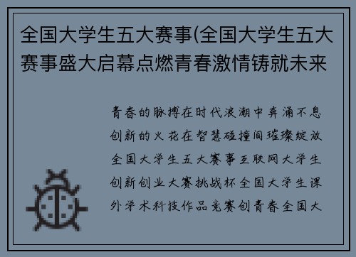 全国大学生五大赛事(全国大学生五大赛事盛大启幕点燃青春激情铸就未来梦想舞台)